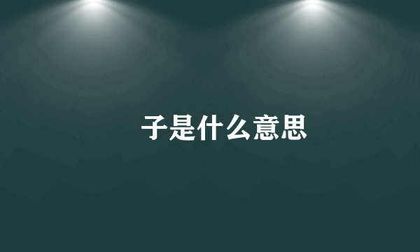 籰子是什么意思