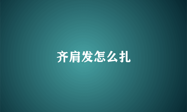 齐肩发怎么扎