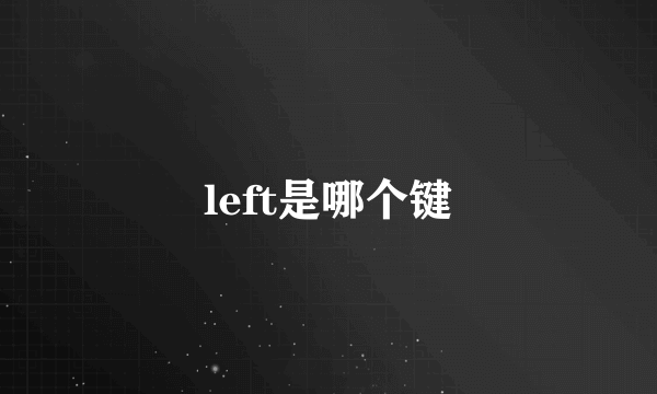 left是哪个键