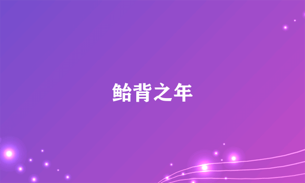 鲐背之年