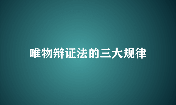 唯物辩证法的三大规律
