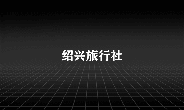 绍兴旅行社