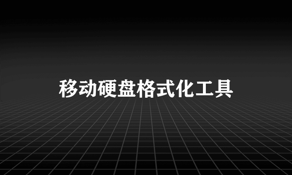 移动硬盘格式化工具