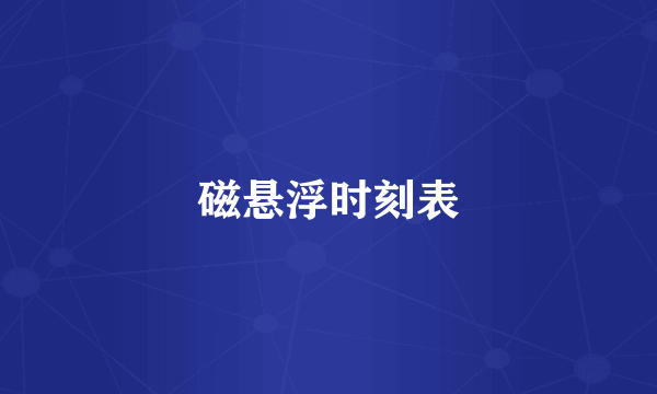 磁悬浮时刻表