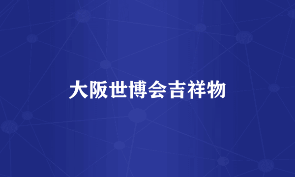 大阪世博会吉祥物