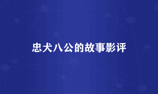 忠犬八公的故事影评