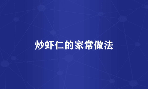 炒虾仁的家常做法