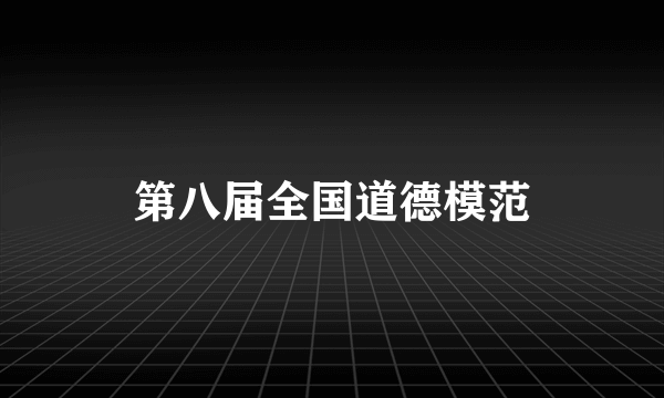 第八届全国道德模范