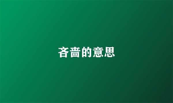 吝啬的意思