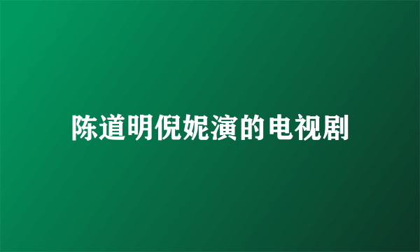 陈道明倪妮演的电视剧