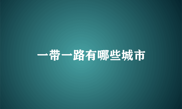 一带一路有哪些城市