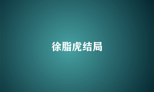 徐脂虎结局