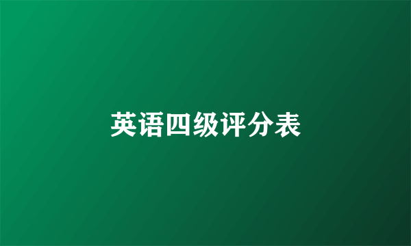 英语四级评分表