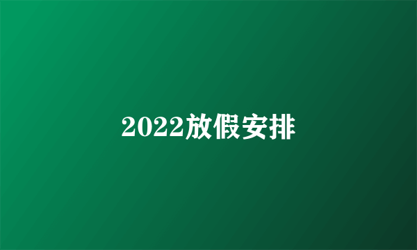 2022放假安排