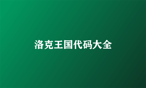 洛克王国代码大全