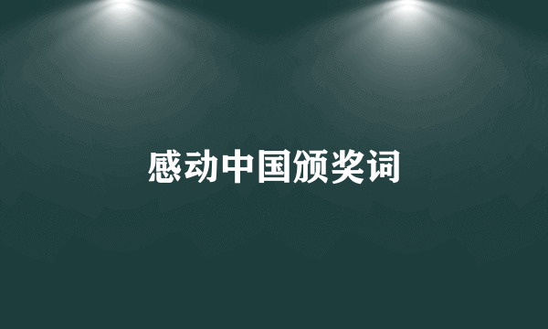 感动中国颁奖词