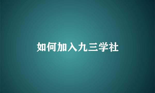 如何加入九三学社