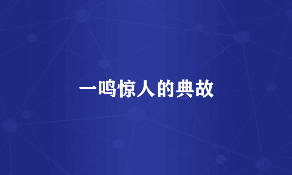 一鸣惊人的典故