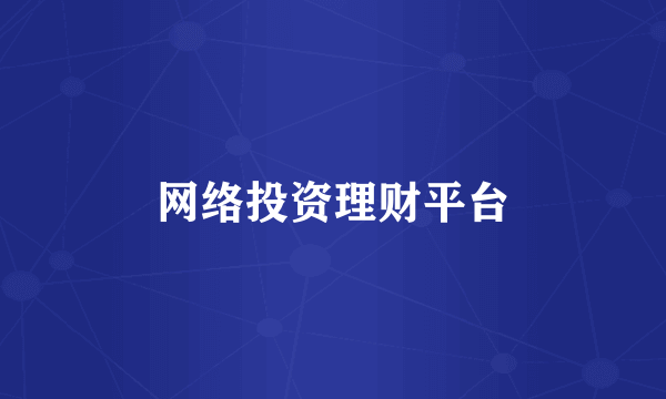 网络投资理财平台