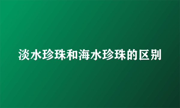 淡水珍珠和海水珍珠的区别