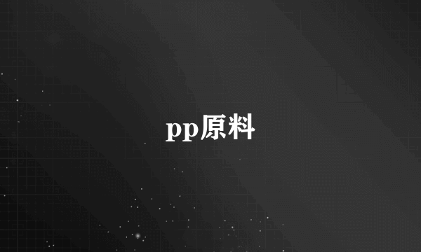 pp原料