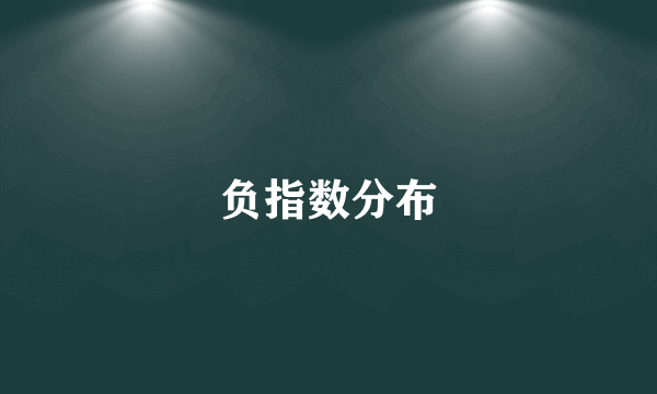 负指数分布