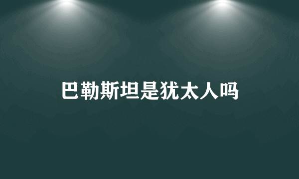 巴勒斯坦是犹太人吗