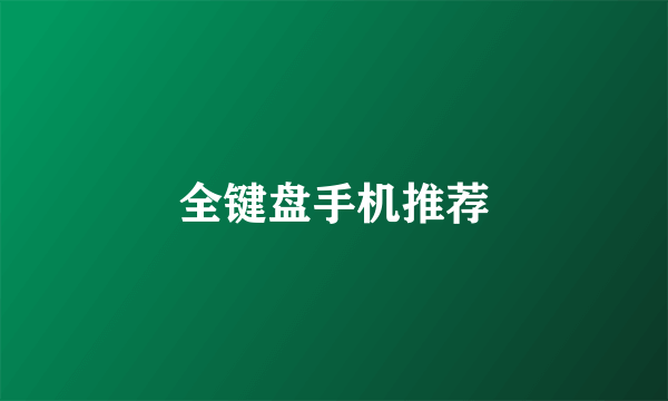 全键盘手机推荐