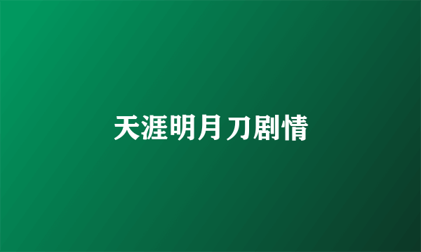 天涯明月刀剧情