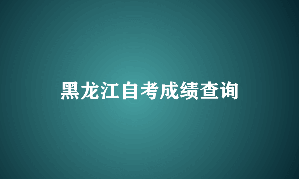 黑龙江自考成绩查询