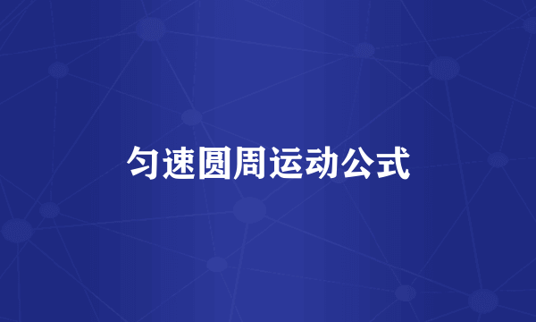 匀速圆周运动公式