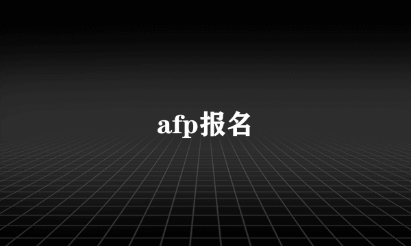 afp报名