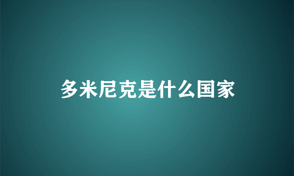 多米尼克是什么国家