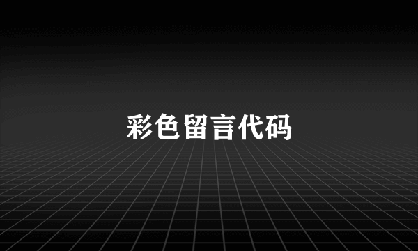 彩色留言代码