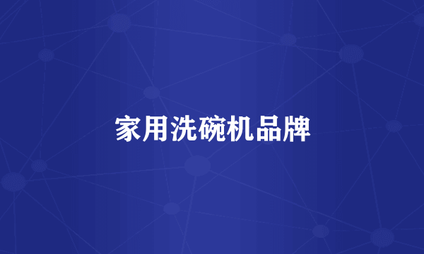 家用洗碗机品牌