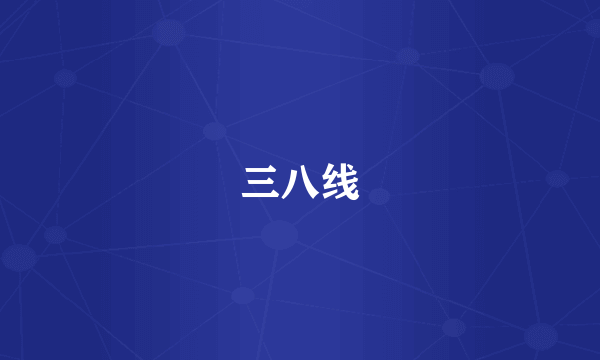 三八线