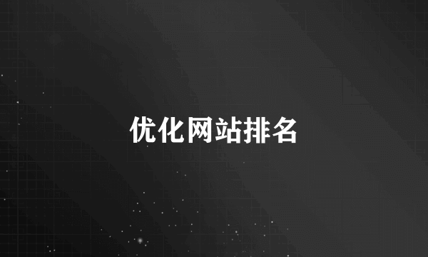 优化网站排名