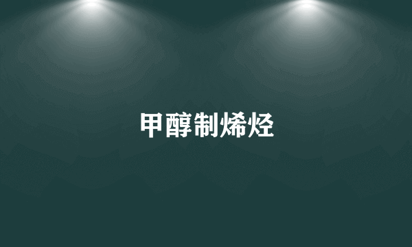 甲醇制烯烃