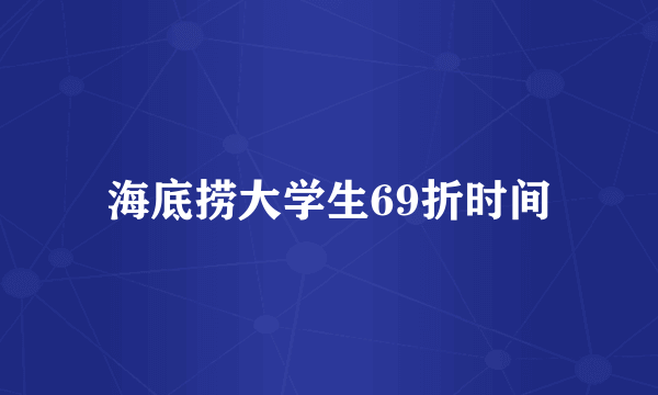 海底捞大学生69折时间