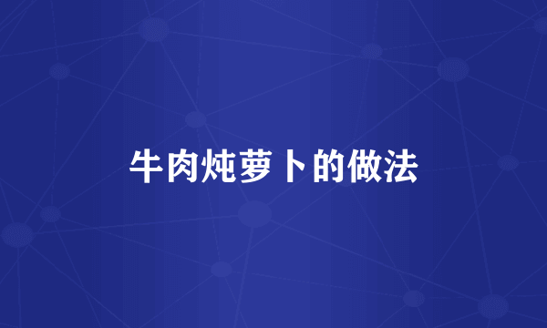 牛肉炖萝卜的做法