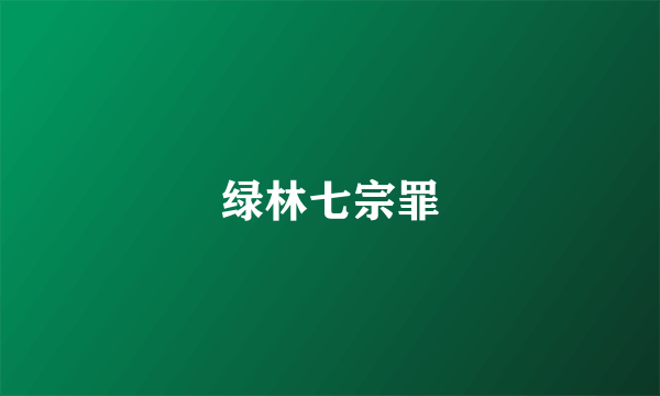 绿林七宗罪