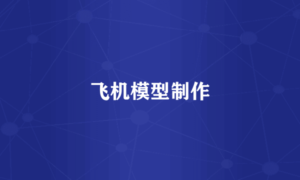 飞机模型制作