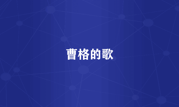 曹格的歌