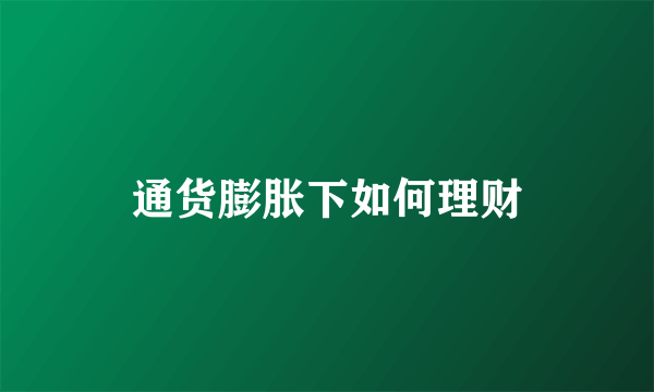 通货膨胀下如何理财