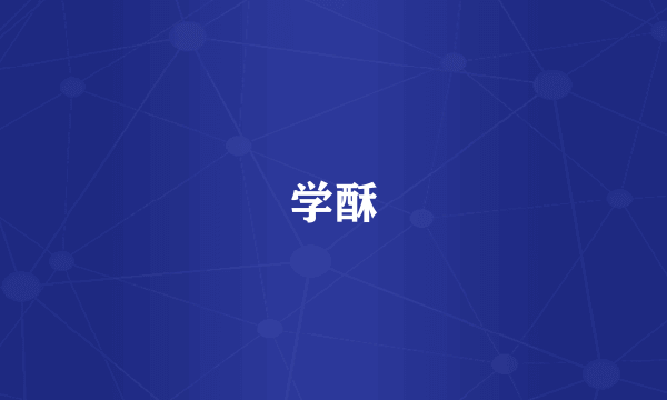 学酥
