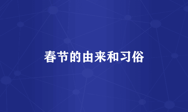 春节的由来和习俗