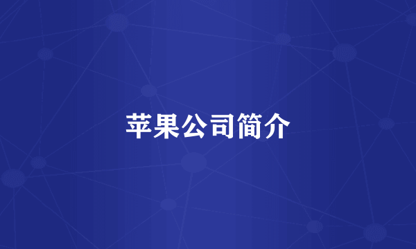 苹果公司简介
