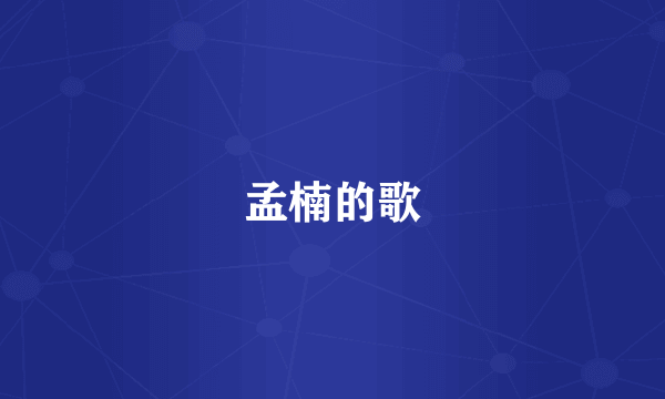 孟楠的歌