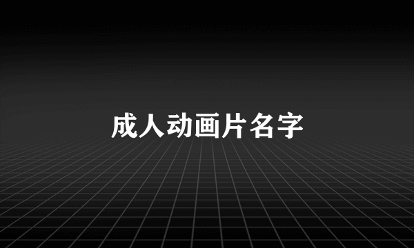 成人动画片名字