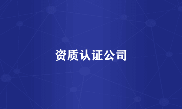 资质认证公司